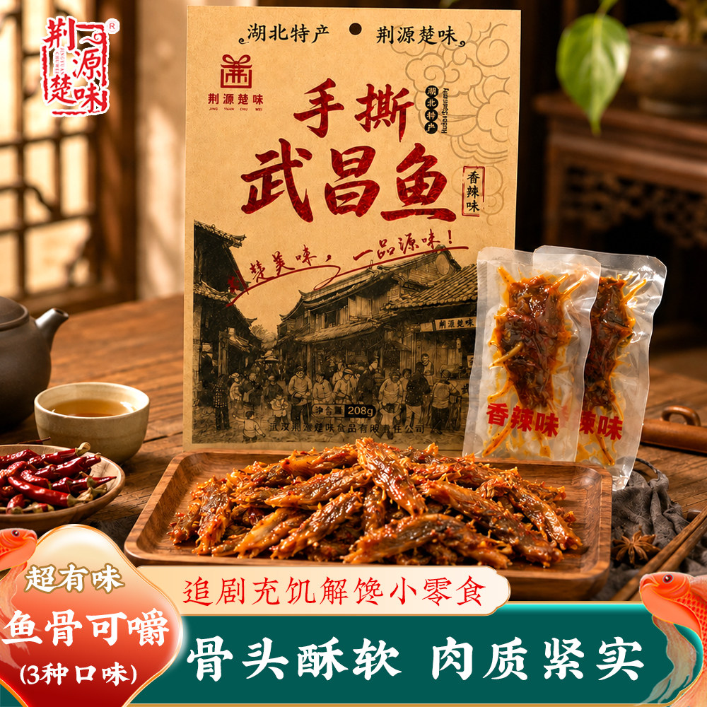 湖北武汉特产武昌鱼独立小包香辣手撕鱼块鱼尾解馋小零食烧烤味