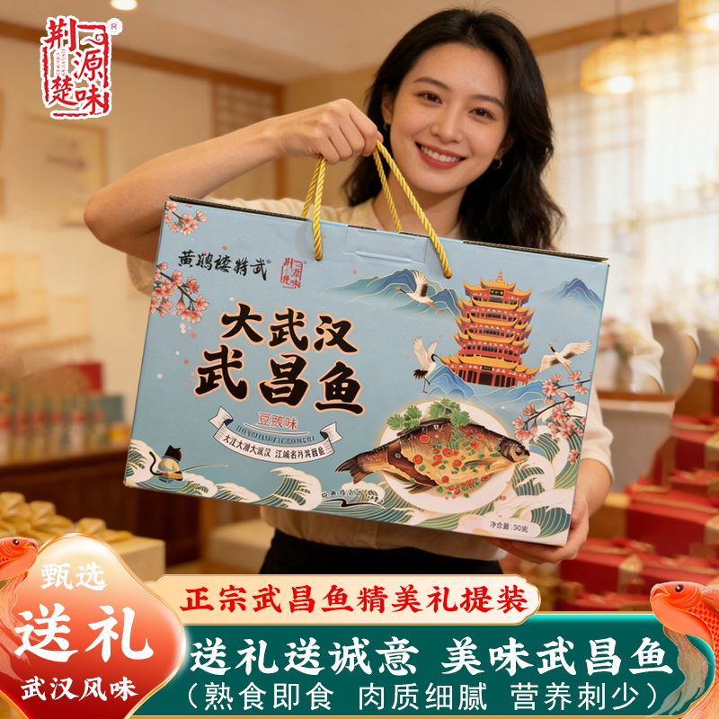 湖北武汉特产官方旗舰店武昌鱼礼盒装开袋即食熟伴手礼真空下酒菜