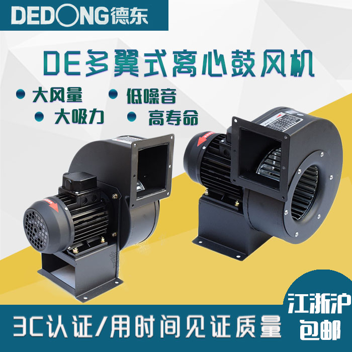 上海德东DE多翼式抽风工业离心式鼓风机220v/380v强力静音大风量