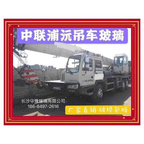 适用中联吊车下车前挡风