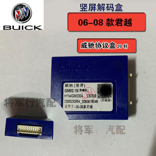 威驰通用竖屏协议盒.适用于别克06-08款君越竖屏车机导航解码盒