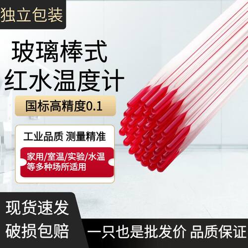 红水温度计酒精煤油高精度0.1实验室化工家用工业养殖玻璃低温计