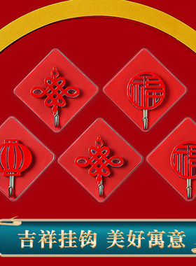 福字挂钩喜庆粘钩免打孔红色无痕挂灯笼专用钩子强力粘胶承重贴钩