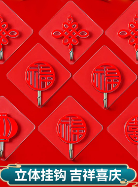福字红色新年喜庆挂钩强力粘胶免打孔粘钩无痕墙壁承重中国结钩子