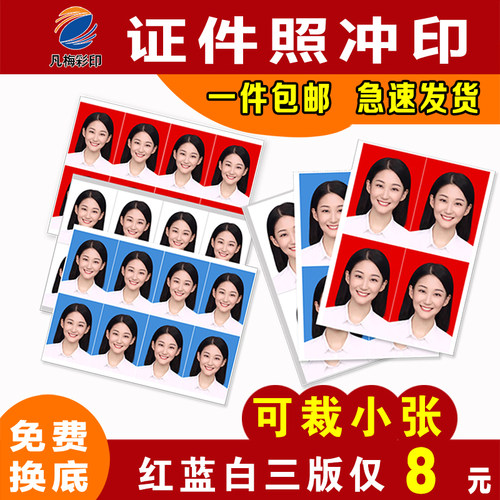凡梅证件照高清冲印覆膜防水