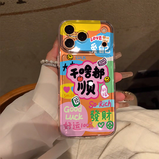 爱自己啥都顺适用苹果17promax手机壳iPhone16pro好运小米15reno14华为Pura80pro软套vivox200红米K80荣耀400