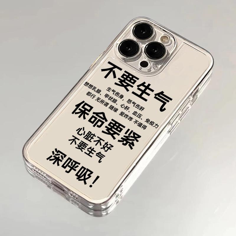 不要生气手机壳适用iPhone15promax保命要紧小米14oppo华为vivo荣耀100红米k70苹果13创意文字12小众11硅胶xs