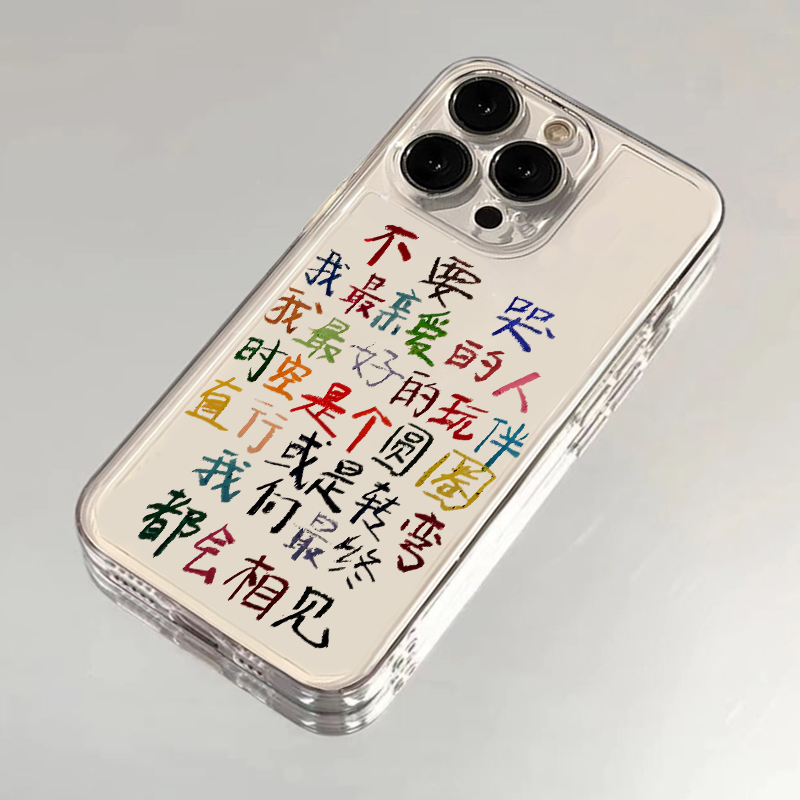 不要哭我最亲爱的人适用苹果16promax手机壳iPhone14华为mate70荣耀300透明Reno13小米15vivox200s19软套k80