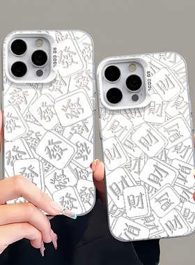 银白色过年新款麻将发财手机壳适用于iphone16promax磨砂软壳苹果12直角边12/13mini情侣同款15pro趣味小众女