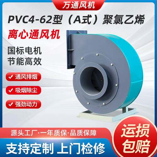 PVC4-62AC式万通防腐离心风机防爆耐酸PE塑料通风机防腐抽风机