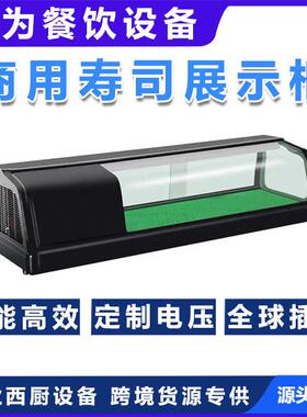 创为1.2米1.5米1.8米寿司柜商用三文鱼陈列柜商用三文鱼陈列柜料