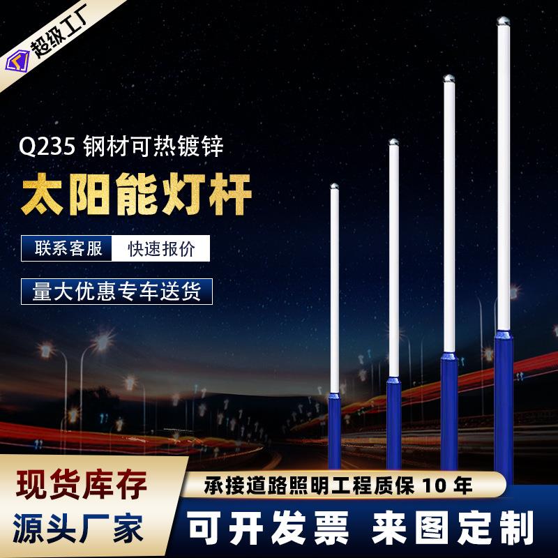 （质保5年）3米4米5米6米太阳能路灯杆Q235钢材送地笼包邮到县城