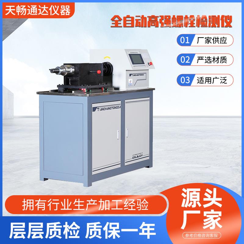 全自动高强螺栓检测仪钢结构系列精准智能试验机稳定精准度