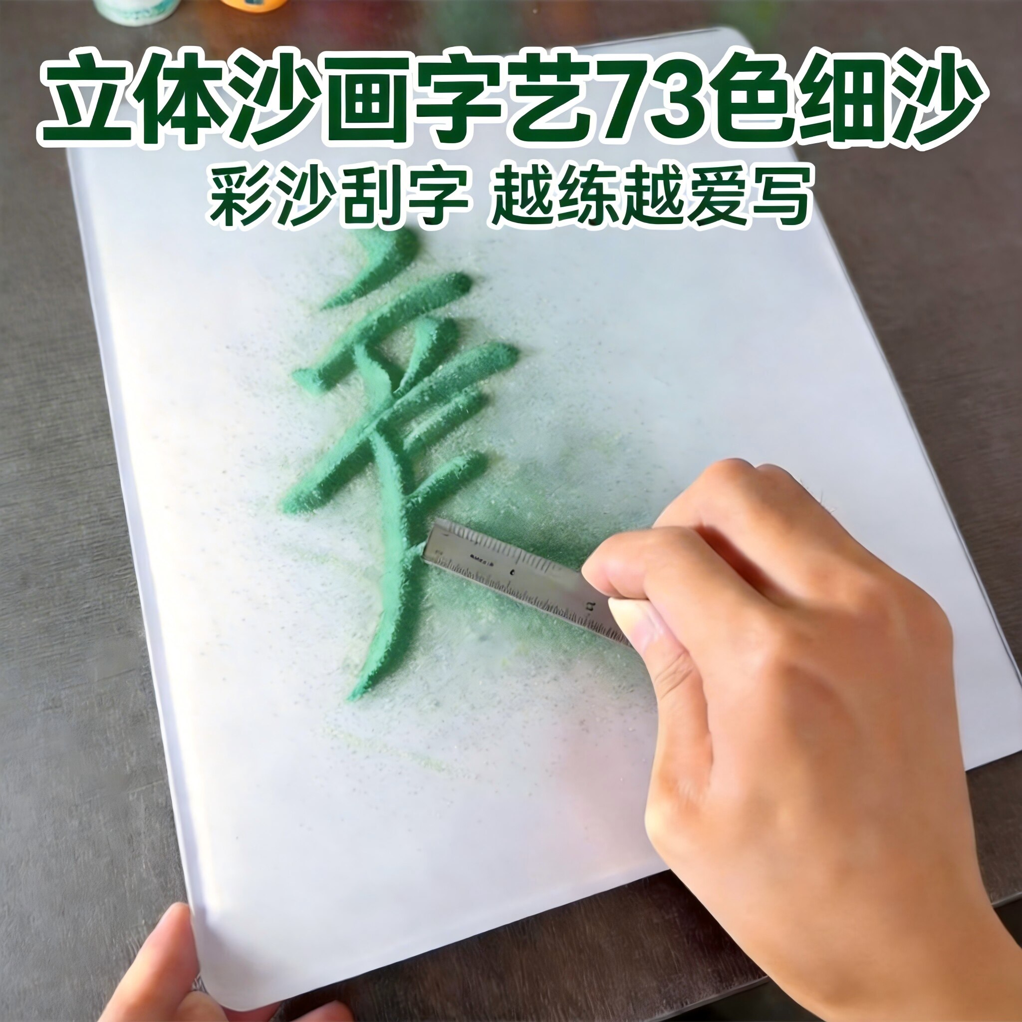书法练字彩沙73色120目细砂