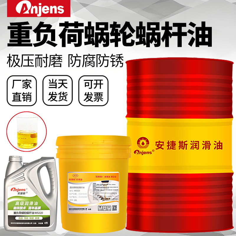安捷斯重负荷蜗轮蜗杆油320#460#