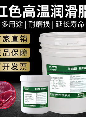 欧玛尼红色耐高温润滑脂200度268机械齿轮高速轴承黄油复合锂基脂