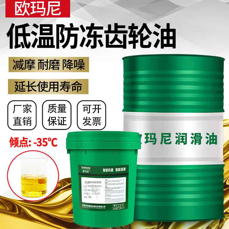 欧玛尼低温防冻齿轮油VG320#220零下-35度减速机油VG68低温蜗杆油