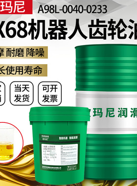 欧玛尼A98L-0040-0233 AX68减速齿轮油工业机器人手臂专用润滑油