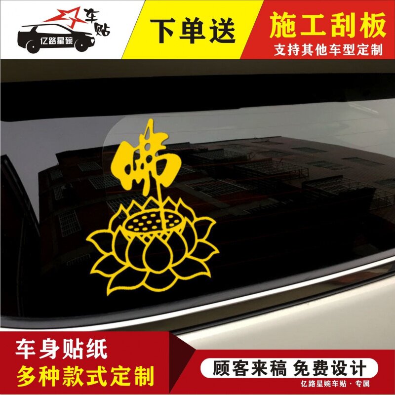 汽车个性车贴佛字贴莲花贴纸车身贴后车窗玻璃贴佛莲花反光佛车贴