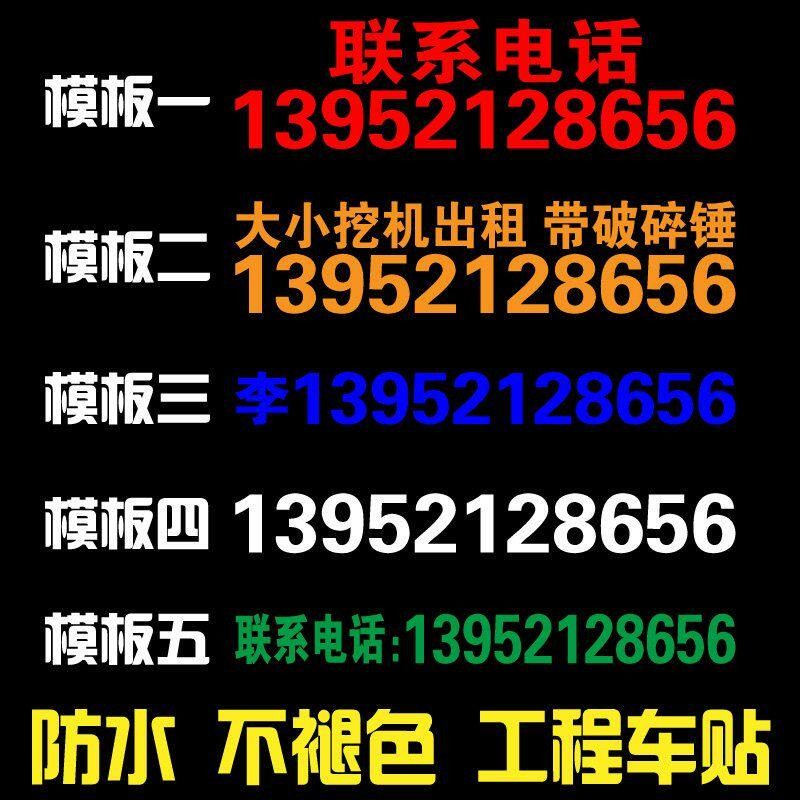 挖机出租电话号码定制 吊车手机号广告贴纸定做 数字自粘防水反