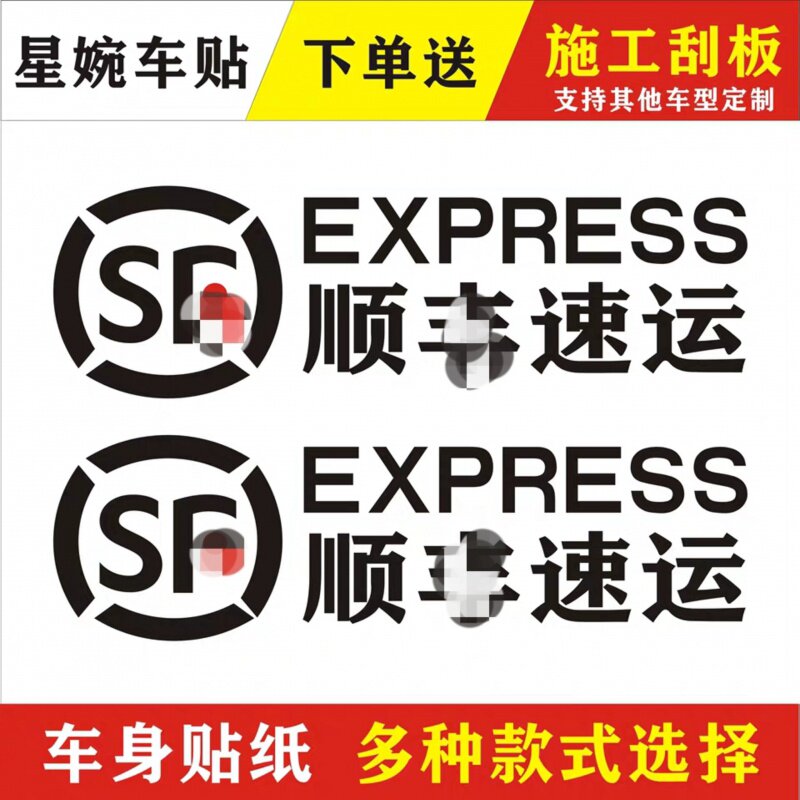 顺丰logo速运快递三轮车贴创意摩托电动车反光防水装饰遮盖刮痕贴