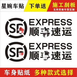 顺丰logo速运快递三轮车贴创意摩托电动车反光防水装饰遮盖刮痕贴