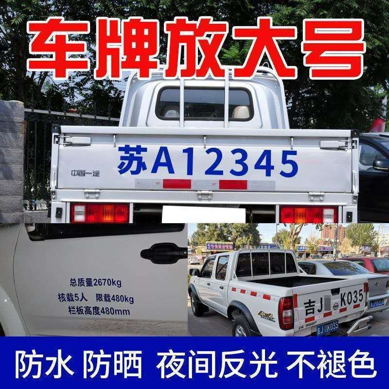 小型货车车牌放大号字帖 皮卡中巴汽车挂车面包车反光贴纸定制