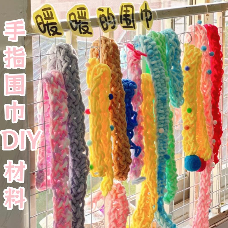 暖冬编织手工diy手指围巾材料包幼儿园大班创意美工亲子活动制作