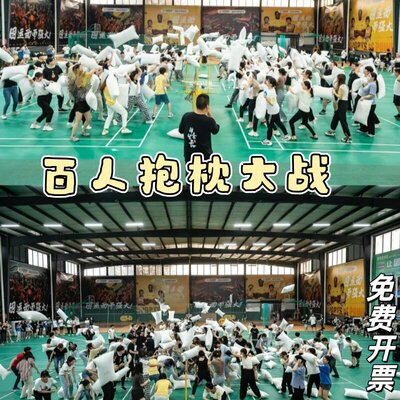 趣味百人暴力枕头大作战解压游戏活动新年公司学校团建抱枕道具