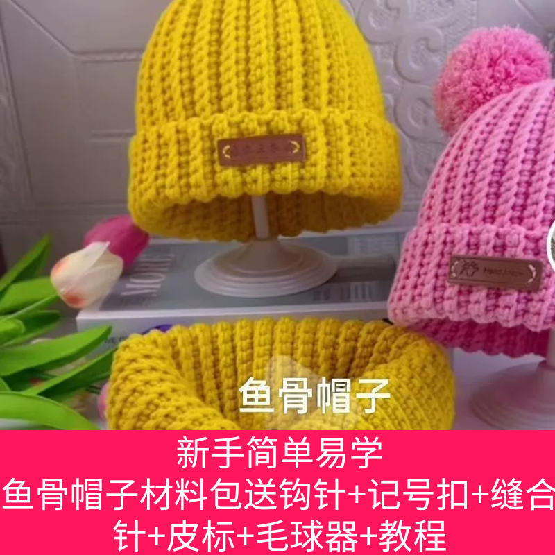 鱼骨帽材料包8股牛奶棉手工编织儿童成人帽子送全套工具送毛球器