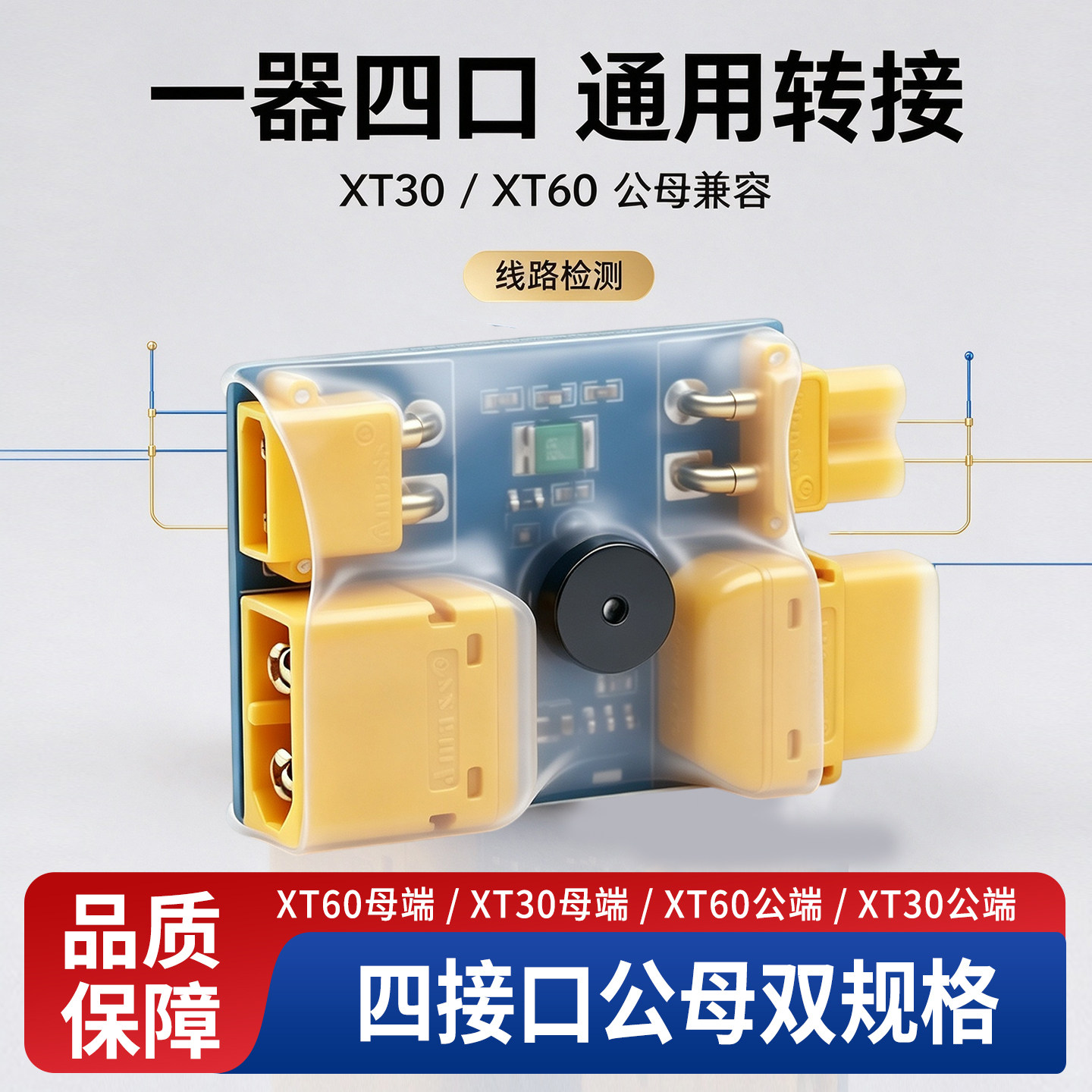 航模XT30/XT60公母转接板通断
