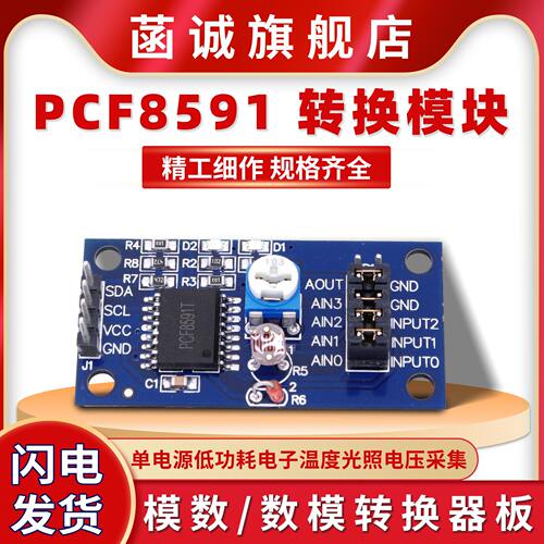 PCF8591AD/DA转换模块
