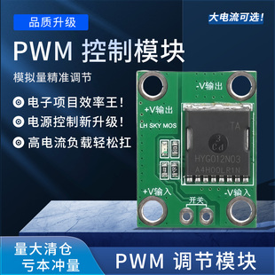 PWM调节开关控制大功率MOS触发开关驱动模块场效应管20A50A100A
