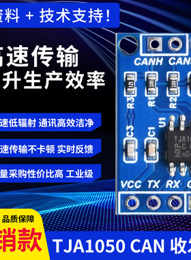 菡诚TJA1050控制器总线驱动板CAN高速通信模块嵌入式开发抗干扰强