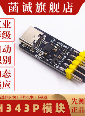 CH343P模块 USB转TTL/UART USB转高速异步串口 单片机串口下载器