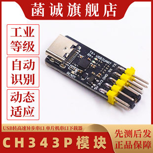 USB转高速异步串口 UART 单片机串口下载器 USB转TTL CH343P模块