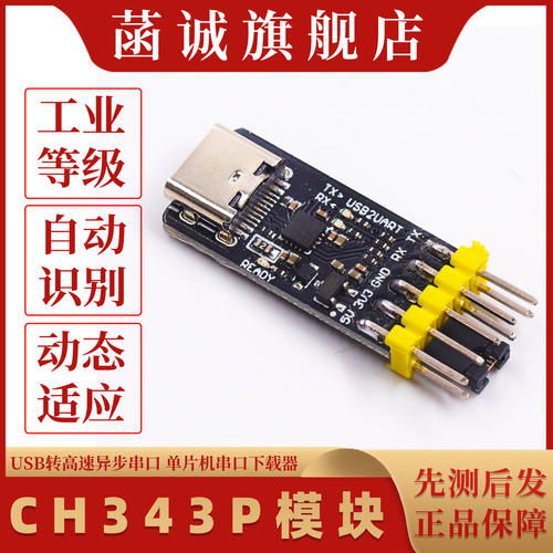 CH343P模块USB转TTL/UART