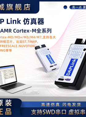 DAPLINK CMSIS-DAP超JLINK OB/STLINK STM32 AMR仿真器下载烧录器