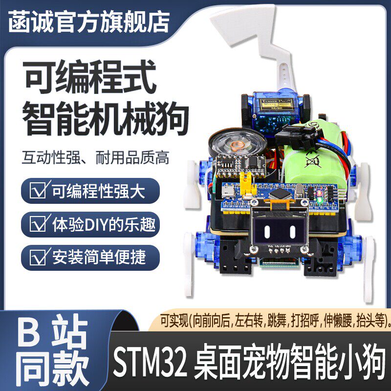 菡诚STM32桌面宠物语音控制仿生机器人小狗抖音B站同款电子宠物