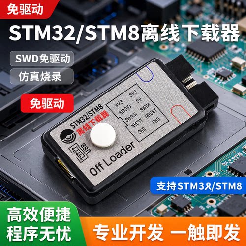 offloader离线下载器STM32/8烧录