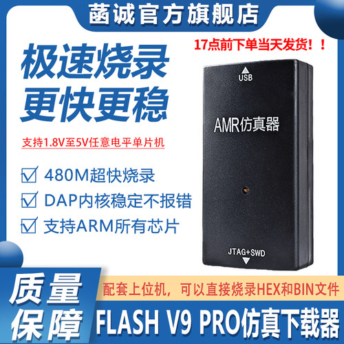 FlashProV9仿真下载器超JLINKV9