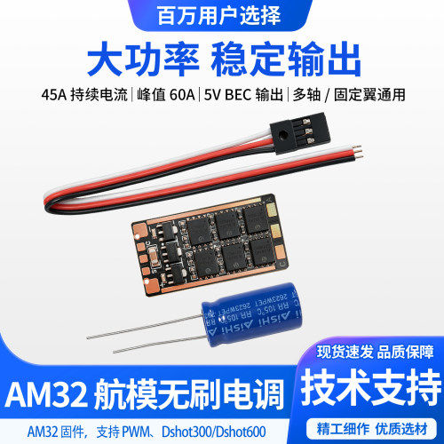 AM32航模无刷电调宽电压适用无人机攀爬车平跑航模通用大功率调试