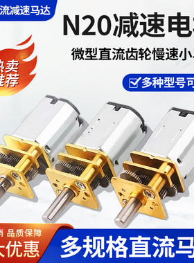 N20减速电机微型直流齿轮慢速小马达直流减速电机3V6V12V轴长10mm