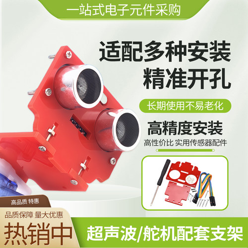 SG90舵机云台超声波模块安装支架