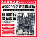 ASRPRO2.0語音識別模塊串口一鍵下載AI離線語音ASR PRO天問開發(fā)板