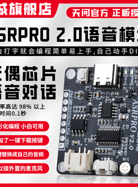 ASRPRO2.0语音识别模块串口一键下载AI离线语音ASR PRO天问开发板