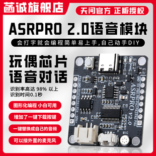 ASRPRO2.0语音识别模块串口一键下载AI离线语音ASR PRO天问开发板