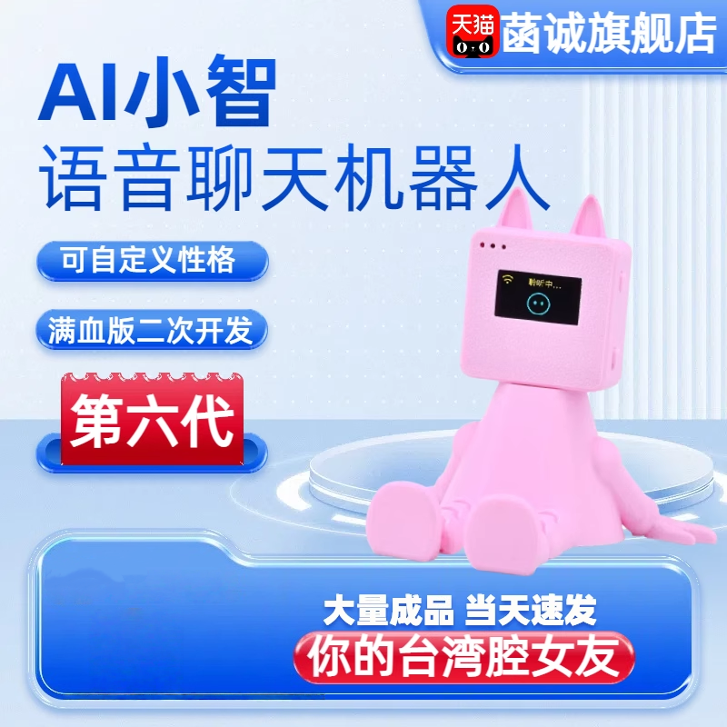 菡诚ai小智智能语音聊天机器人