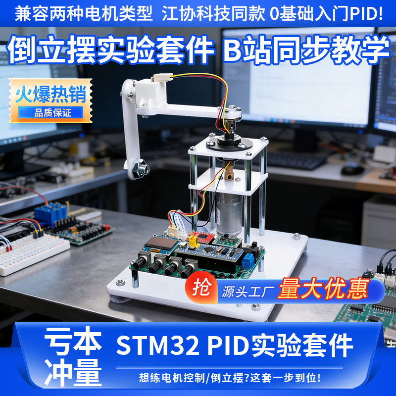 【江协科技同款】PID倒立摆套件