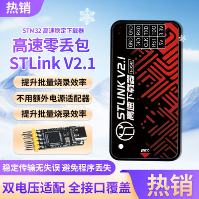 菡诚STM32高速下载器STLinkV2.1